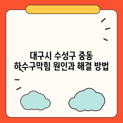 대구시 수성구 중동 하수구막힘 | 가격 | 비용 | 기름제거 | 싱크대 | 변기 | 세면대 | 역류 | 냄새차단 | 2024 후기