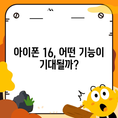 아이폰 16 출시일, 디자인, 스펙 루머 정리 | 확인하기