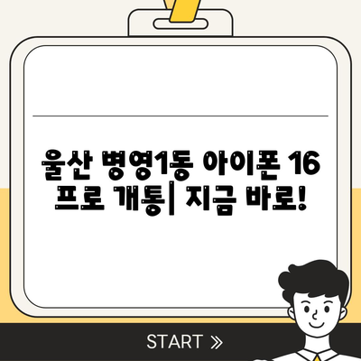 울산시 중구 병영1동 아이폰16 프로 사전예약 | 출시일 | 가격 | PRO | SE1 | 디자인 | 프로맥스 | 색상 | 미니 | 개통