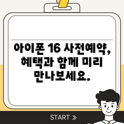 아이폰 16 사전예약 기간 언제부터?