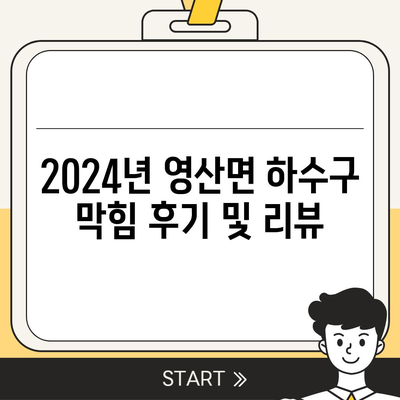 경상남도 창녕군 영산면 하수구막힘 | 가격 | 비용 | 기름제거 | 싱크대 | 변기 | 세면대 | 역류 | 냄새차단 | 2024 후기