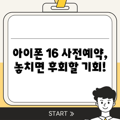 아이폰 16 사전예약 기간 언제부터?