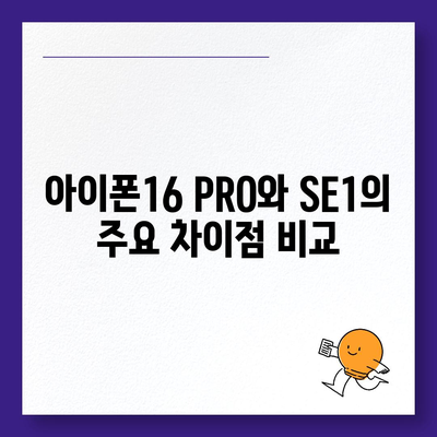 강원도 양구군 양구읍 아이폰16 프로 사전예약 | 출시일 | 가격 | PRO | SE1 | 디자인 | 프로맥스 | 색상 | 미니 | 개통