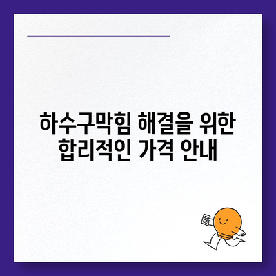 울산시 울주군 두서면 하수구막힘 | 가격 | 비용 | 기름제거 | 싱크대 | 변기 | 세면대 | 역류 | 냄새차단 | 2024 후기