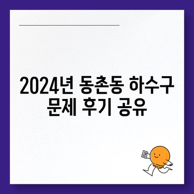 대구시 동구 동촌동 하수구막힘 | 가격 | 비용 | 기름제거 | 싱크대 | 변기 | 세면대 | 역류 | 냄새차단 | 2024 후기