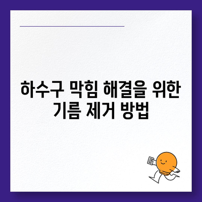 전라북도 군산시 성산면 하수구막힘 | 가격 | 비용 | 기름제거 | 싱크대 | 변기 | 세면대 | 역류 | 냄새차단 | 2024 후기