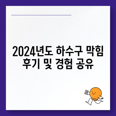 경상북도 상주시 화남면 하수구막힘 | 가격 | 비용 | 기름제거 | 싱크대 | 변기 | 세면대 | 역류 | 냄새차단 | 2024 후기