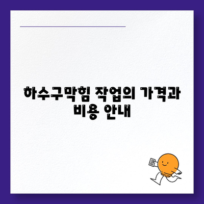 대구시 북구 침산3동 하수구막힘 | 가격 | 비용 | 기름제거 | 싱크대 | 변기 | 세면대 | 역류 | 냄새차단 | 2024 후기