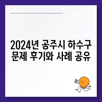 충청남도 공주시 금학동 하수구막힘 | 가격 | 비용 | 기름제거 | 싱크대 | 변기 | 세면대 | 역류 | 냄새차단 | 2024 후기