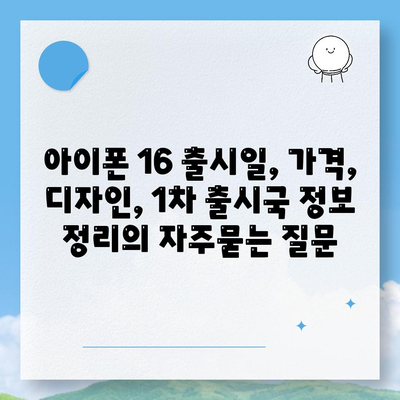 아이폰 16 출시일, 가격, 디자인, 1차 출시국 정보 정리