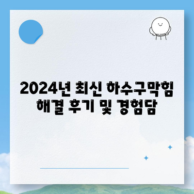 경상북도 경주시 황성동 하수구막힘 | 가격 | 비용 | 기름제거 | 싱크대 | 변기 | 세면대 | 역류 | 냄새차단 | 2024 후기