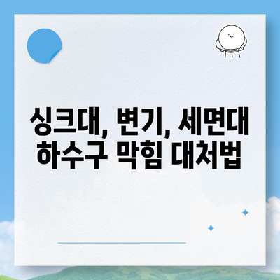 울산시 중구 다운동 하수구막힘 | 가격 | 비용 | 기름제거 | 싱크대 | 변기 | 세면대 | 역류 | 냄새차단 | 2024 후기