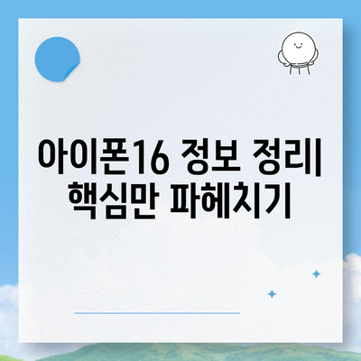 아이폰16의 디자인, 출시일, 색상 등 정보 정리