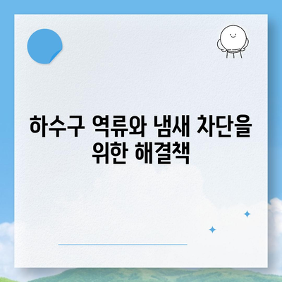 대전시 유성구 전민동 하수구막힘 | 가격 | 비용 | 기름제거 | 싱크대 | 변기 | 세면대 | 역류 | 냄새차단 | 2024 후기