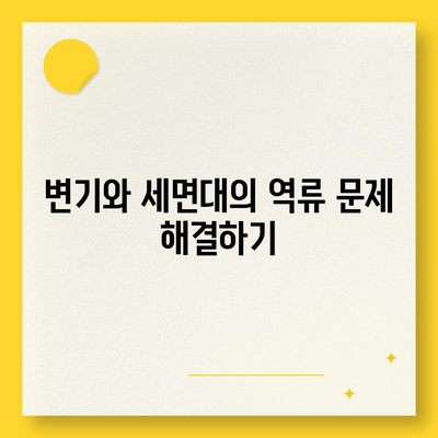 광주시 서구 상무1동 하수구막힘 | 가격 | 비용 | 기름제거 | 싱크대 | 변기 | 세면대 | 역류 | 냄새차단 | 2024 후기