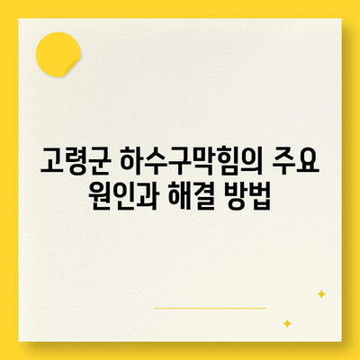 경상북도 고령군 성산면 하수구막힘 | 가격 | 비용 | 기름제거 | 싱크대 | 변기 | 세면대 | 역류 | 냄새차단 | 2024 후기