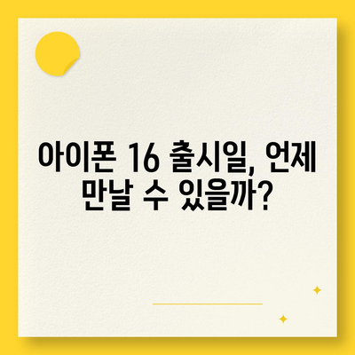 아이폰 16 출시일, 디자인, 스펙 루머 정리 | 확인하기