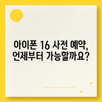 아이폰 16 사전 예약 기간이 궁금하다면