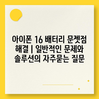 아이폰 16 배터리 문젯점 해결 | 일반적인 문제와 솔루션