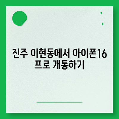 경상남도 진주시 이현동 아이폰16 프로 사전예약 | 출시일 | 가격 | PRO | SE1 | 디자인 | 프로맥스 | 색상 | 미니 | 개통