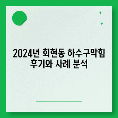 서울시 중구 회현동 하수구막힘 | 가격 | 비용 | 기름제거 | 싱크대 | 변기 | 세면대 | 역류 | 냄새차단 | 2024 후기