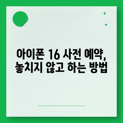 아이폰 16 사전 예약 기간이 궁금하다면