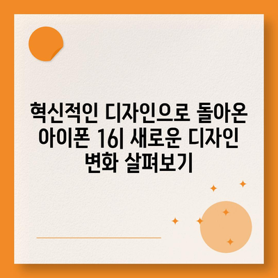 아이폰 16 출시일 가격 디자인 1차 출시국