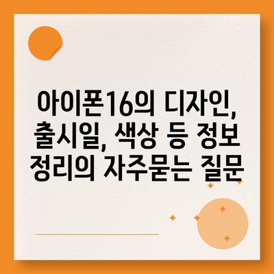 아이폰16의 디자인, 출시일, 색상 등 정보 정리