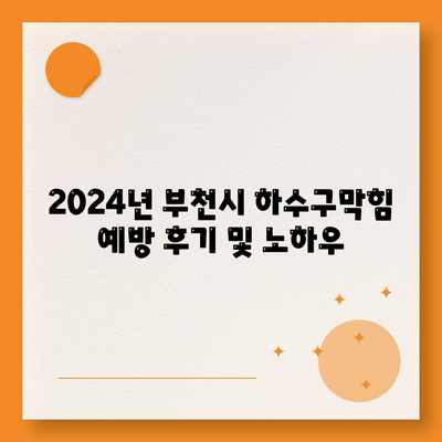 경기도 부천시 상3동 하수구막힘 | 가격 | 비용 | 기름제거 | 싱크대 | 변기 | 세면대 | 역류 | 냄새차단 | 2024 후기