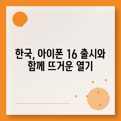 아이폰 16 한국 1차 출시국 확정, 프로 가격과 더 큰 디스플레이