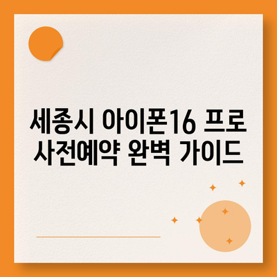 세종시 세종특별자치시 어진동 아이폰16 프로 사전예약 | 출시일 | 가격 | PRO | SE1 | 디자인 | 프로맥스 | 색상 | 미니 | 개통