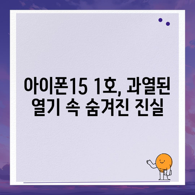 아이폰15 1호 구입자 논란과 아이폰16 우려