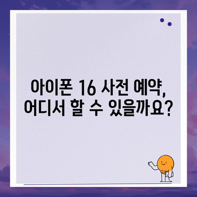 아이폰 16 사전 예약 기간이 궁금하다면