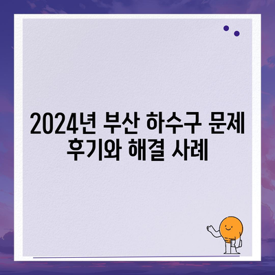 부산시 사상구 주례4동 하수구막힘 | 가격 | 비용 | 기름제거 | 싱크대 | 변기 | 세면대 | 역류 | 냄새차단 | 2024 후기