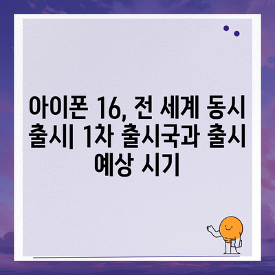 아이폰 16 출시일 가격 디자인 1차 출시국