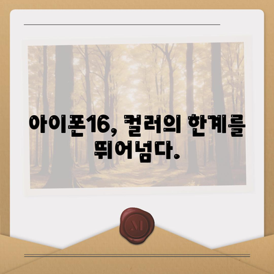 아이폰16 | 컬러의 경계선을 넘어선 색상 혁신