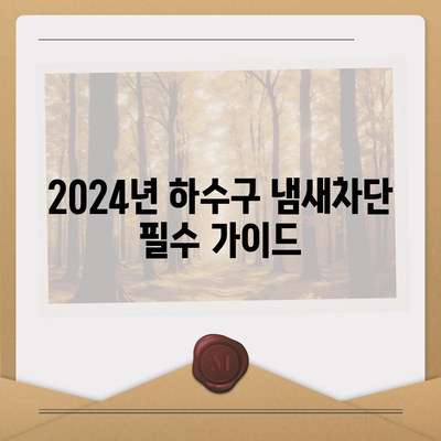 충청남도 예산군 광시면 하수구막힘 | 가격 | 비용 | 기름제거 | 싱크대 | 변기 | 세면대 | 역류 | 냄새차단 | 2024 후기