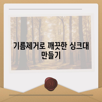 전라남도 신안군 안좌면 하수구막힘 | 가격 | 비용 | 기름제거 | 싱크대 | 변기 | 세면대 | 역류 | 냄새차단 | 2024 후기