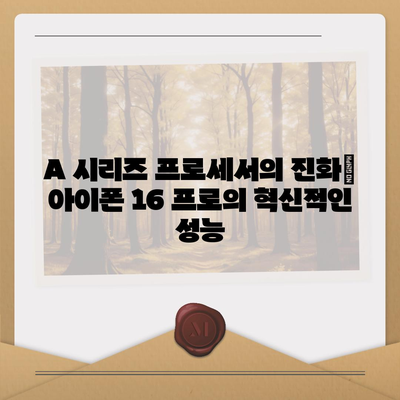 아이폰 16 프로 프로세서 성능 | 경쟁 기기에 비해 어떻게 성능을 발휘할까?