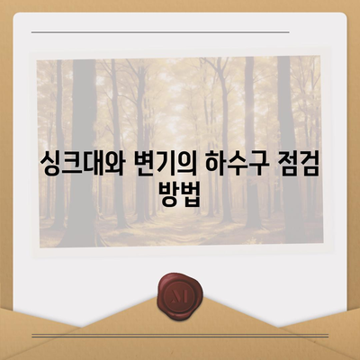 부산시 금정구 남산동 하수구막힘 | 가격 | 비용 | 기름제거 | 싱크대 | 변기 | 세면대 | 역류 | 냄새차단 | 2024 후기