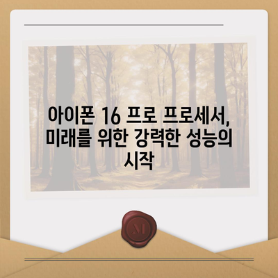 아이폰 16 프로 프로세서 성능 | 경쟁 기기에 비해 어떻게 성능을 발휘할까?