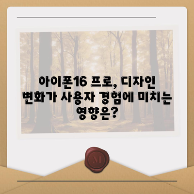 아이폰16의 한국 출시일 및 프로 모델의 디자인 변경