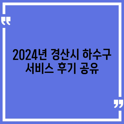 경상북도 경산시 중방동 하수구막힘 | 가격 | 비용 | 기름제거 | 싱크대 | 변기 | 세면대 | 역류 | 냄새차단 | 2024 후기