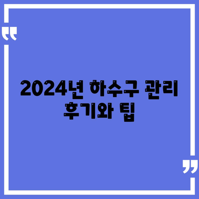 전라남도 목포시 부흥동 하수구막힘 | 가격 | 비용 | 기름제거 | 싱크대 | 변기 | 세면대 | 역류 | 냄새차단 | 2024 후기