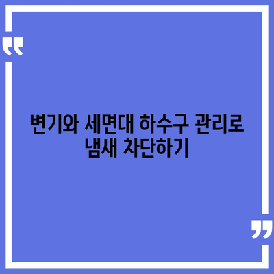 경상남도 창녕군 영산면 하수구막힘 | 가격 | 비용 | 기름제거 | 싱크대 | 변기 | 세면대 | 역류 | 냄새차단 | 2024 후기