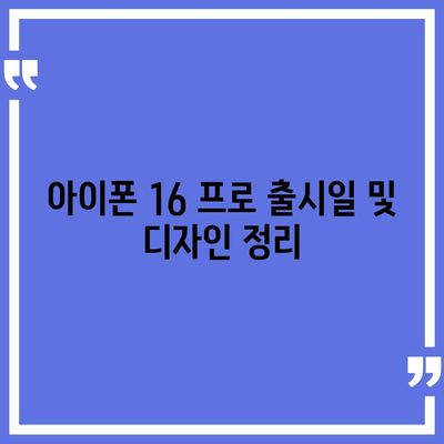 아이폰 16 프로 출시일 및 디자인 정리