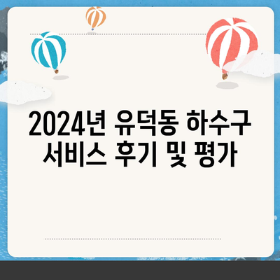 광주시 서구 유덕동 하수구막힘 | 가격 | 비용 | 기름제거 | 싱크대 | 변기 | 세면대 | 역류 | 냄새차단 | 2024 후기