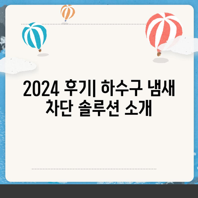 대전시 서구 복수동 하수구막힘 | 가격 | 비용 | 기름제거 | 싱크대 | 변기 | 세면대 | 역류 | 냄새차단 | 2024 후기