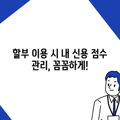 아이폰16 할부 신용 점수 영향 | 주의 사항