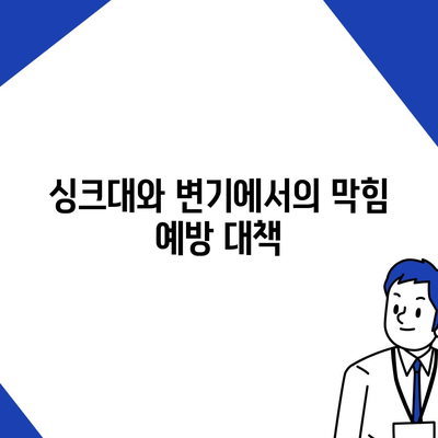 경상북도 영양군 일월면 하수구막힘 | 가격 | 비용 | 기름제거 | 싱크대 | 변기 | 세면대 | 역류 | 냄새차단 | 2024 후기